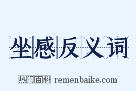 坐感反义词是什么意思的图片